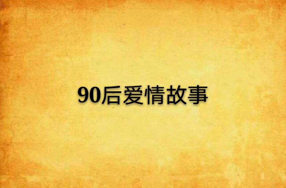 90後愛情故事