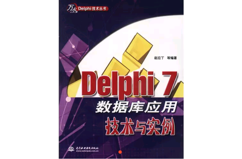 Delphi 7資料庫套用技術與實例