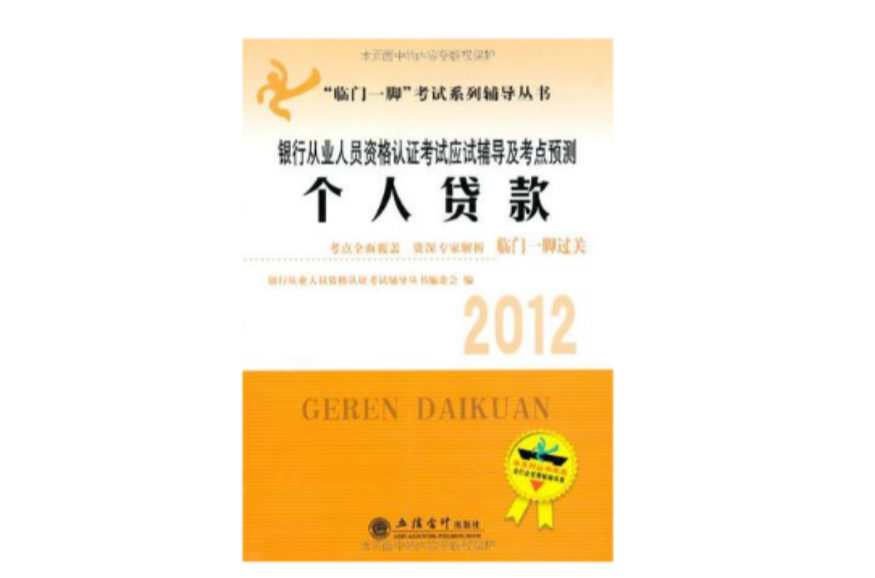 2013-個人貸款-銀行從業人員資格認證考試應試輔導及考點預測