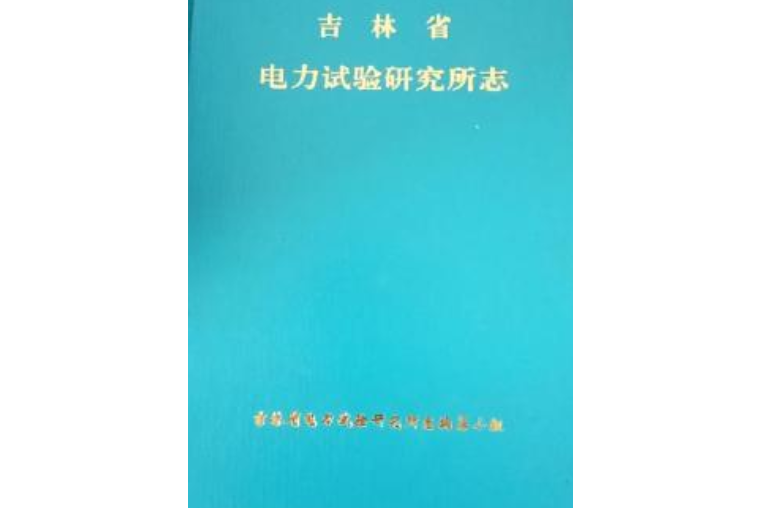 吉林省電力試驗研究所志