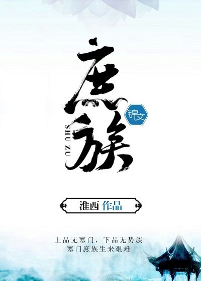 庶族(錦文小說網簽約小說)