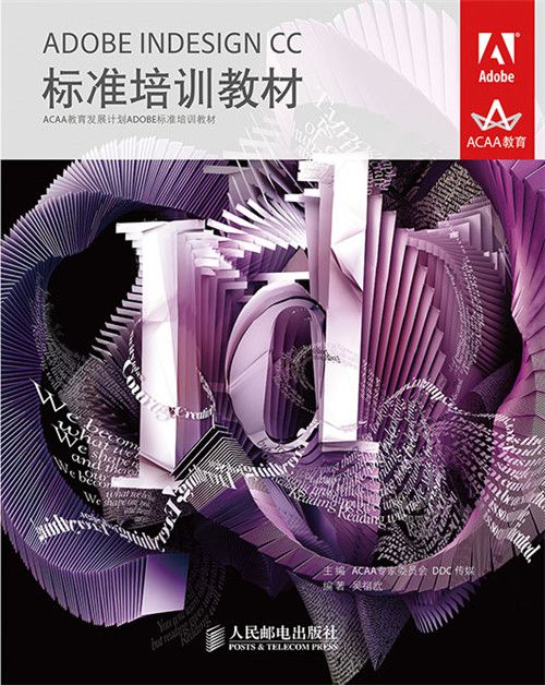 ADOBE INDESIGN CC標準培訓教材