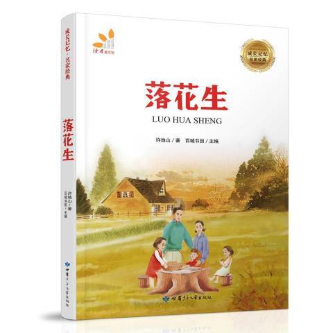 落花生(2018年甘肅少年兒童出版社出版的圖書)