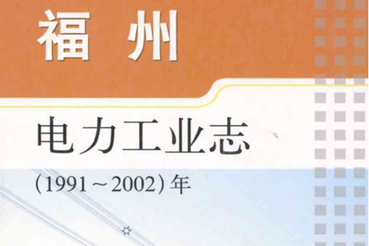 福州電力工業志(1991~2002)年