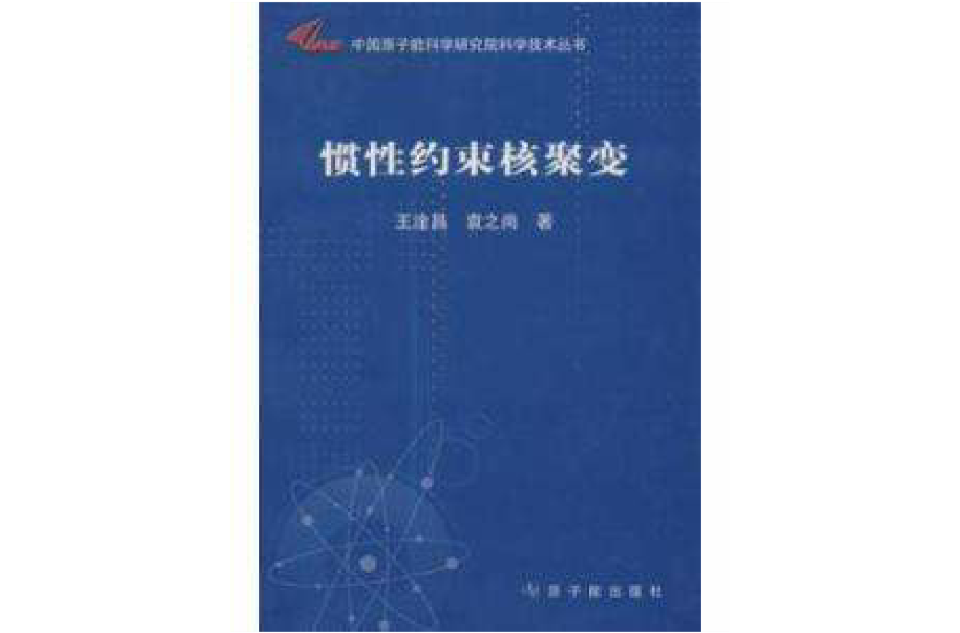 中國原子能科學研究院科學技術叢書·慣性約束核聚變