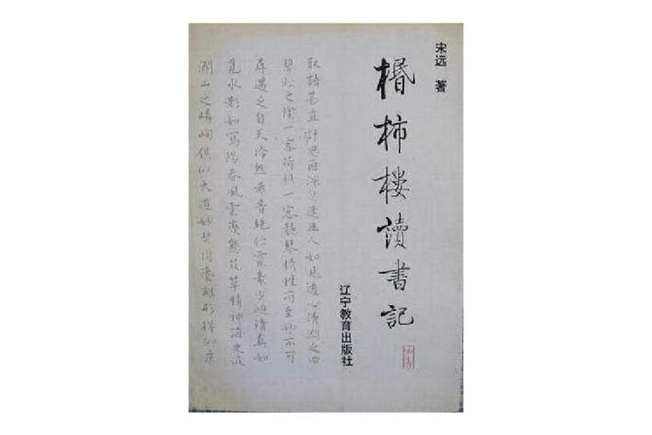 棔柿樓讀書記