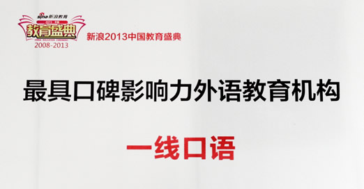 新浪2013最具口碑影響力外語教育機構