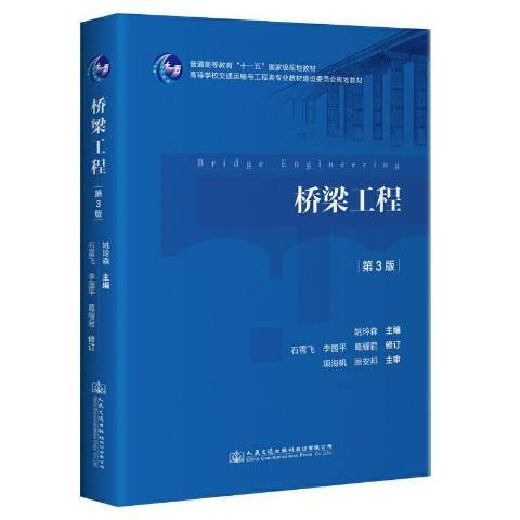 橋樑工程(2021年人民交通出版社出版的圖書)