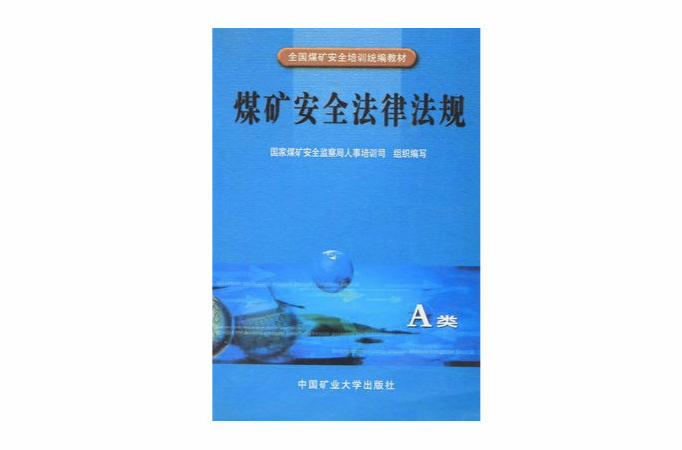 煤礦安全法律法規（A類）(全國煤礦安全培訓統編教材·煤礦安全法律法規)