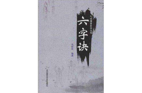 氣功健身自學叢書：六字訣