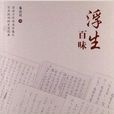 民國大家美文叢書：浮生百味