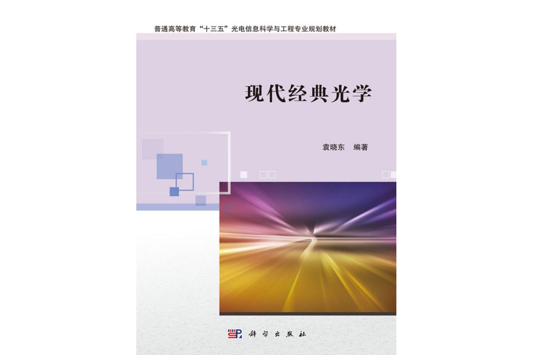 現代經典光學(2018年科學出版社出版的圖書)