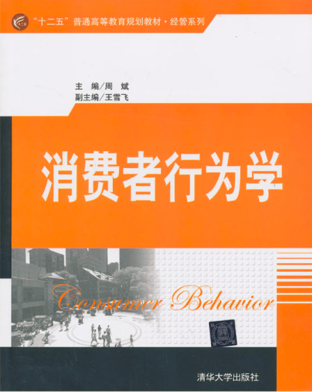 消費者行為學(周斌、王雪飛編著圖書)