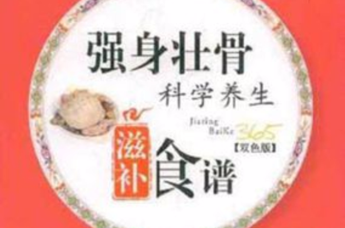 強身壯骨科學養生滋補食譜