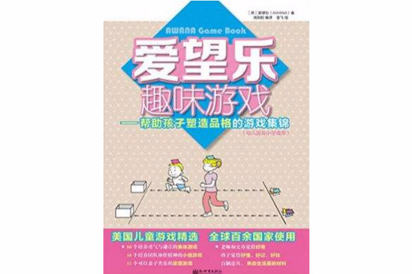 愛望樂趣味遊戲：幫助孩子塑造品格的遊戲集錦