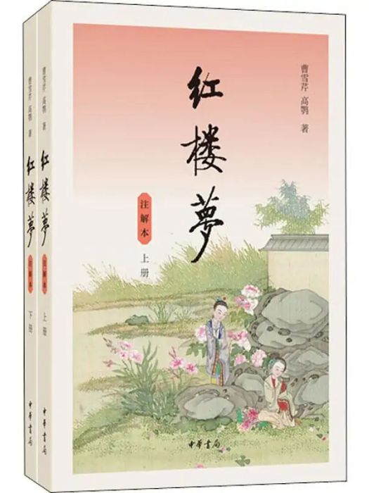 紅樓夢(2019年中華書局出版的圖書)