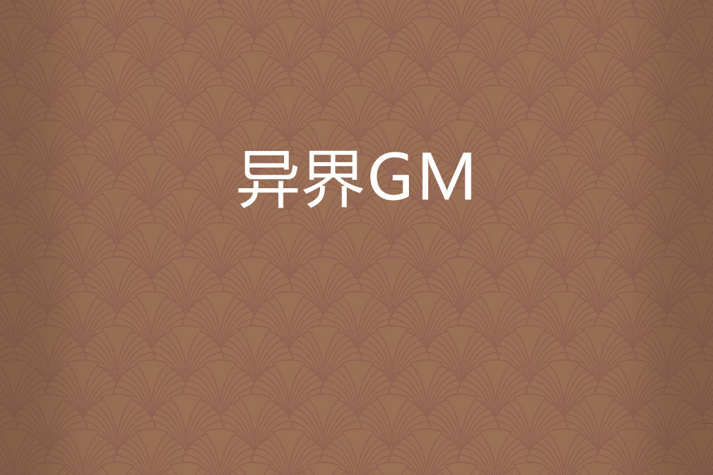 異界GM