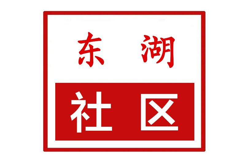 東湖社區(河南省許昌市魏都區天寶路街道東湖社區)