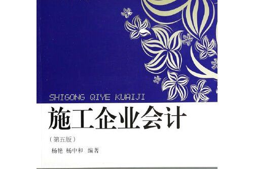 施工企業會計（第五版）(2014年東北財經大學出版社有限責任公司出版的圖書)