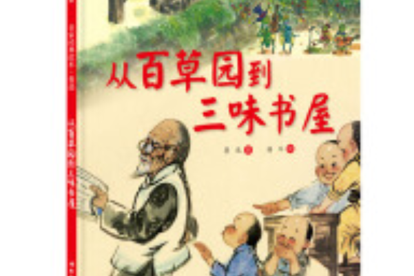 從百草園到三味書屋/名家經典繪本系列