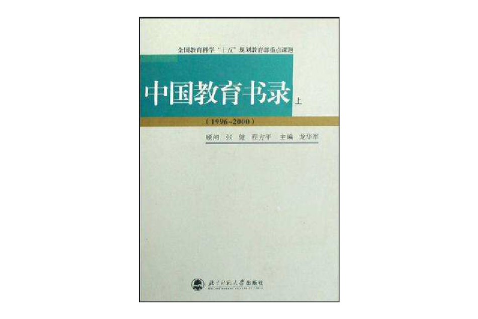 中國教育書錄-(1996-2000)（上·下冊）