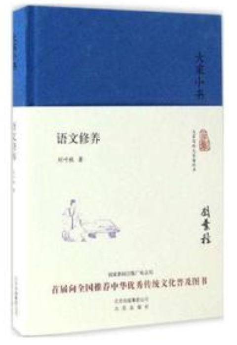 大家小書·語文修養