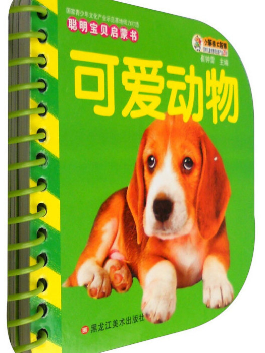 可愛動物/聰明寶貝啟蒙書