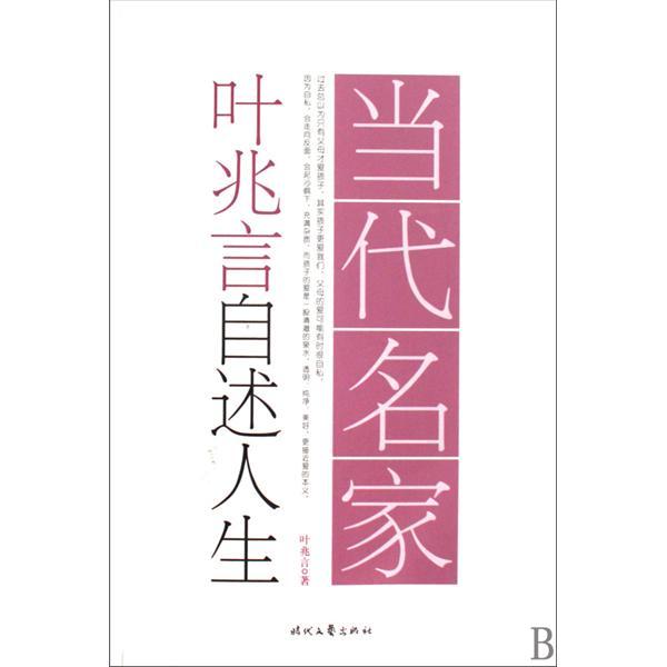 當代名家：葉兆言自述人生