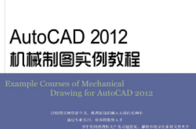 AutoCAD機械製圖實例教程