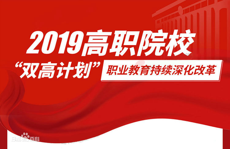 中國特色高水平高職學校和專業建設計畫(中國特色高水平高職學校)