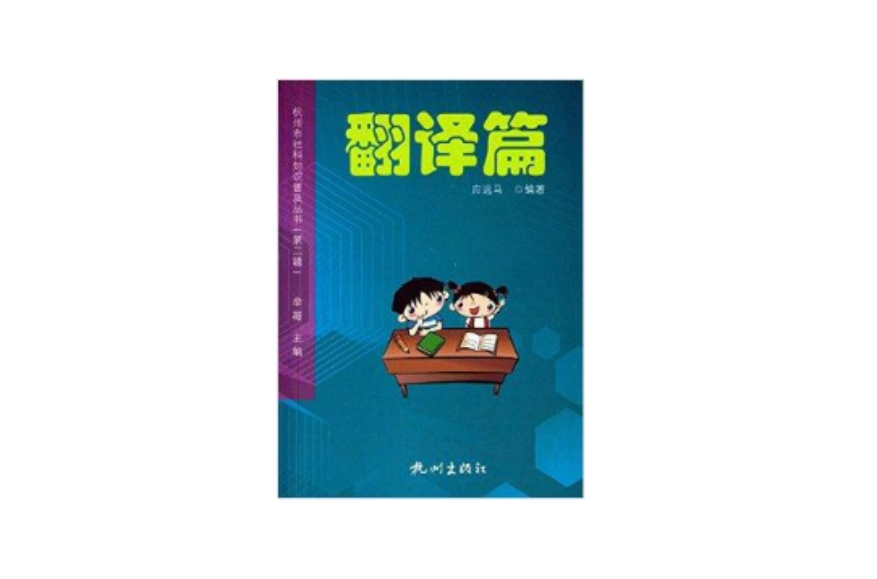 杭州市社科知識普及叢書：翻譯篇