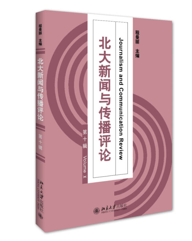 北大新聞與傳播評論（第十輯）