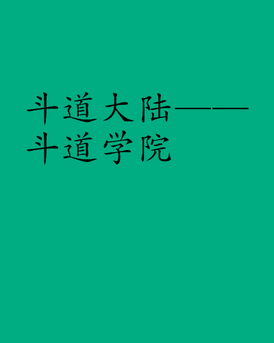 斗道大陸——斗道學院