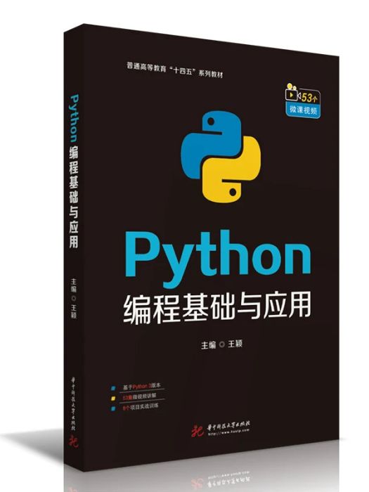 Python編程基礎與套用(2021年華中科技大學出版社出版的圖書)