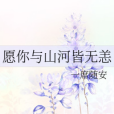 願你與山河皆無恙