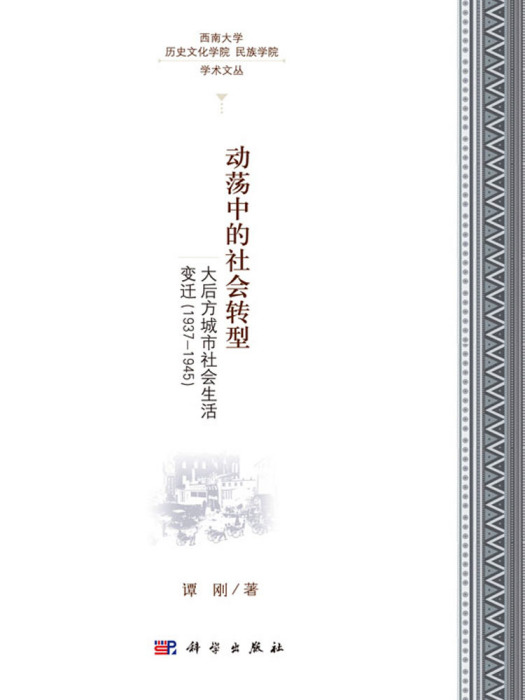 動盪中的社會變遷：大後方城市社會生活變遷(1937-1945)