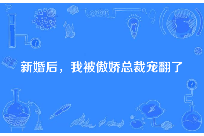 新婚後，我被傲嬌總裁寵翻了