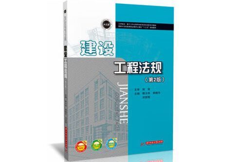 建設工程法規（第二版）(2017年華中科技大學出版社出版的圖書)