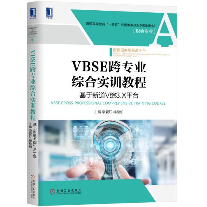 VBSE跨專業綜合實訓教程：基於新道V綜3.X平台