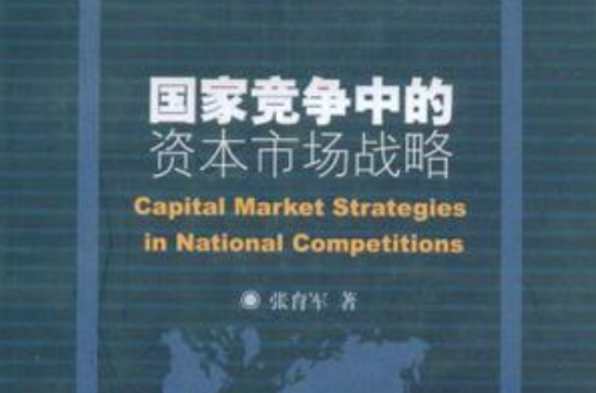 國家競爭中的資本市場戰略