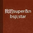 我的super star