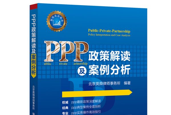 PPP政策解讀及案例分析