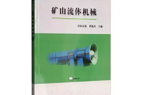 礦山流體機械(2019年應急管理出版社出版的圖書)