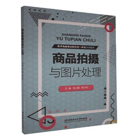 商品拍攝與圖片處理(2020年北京理工大學出版社出版社出版的圖書)