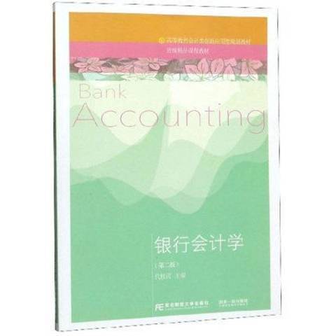 銀行會計學(2019年東北財經大學出版社出版的圖書)