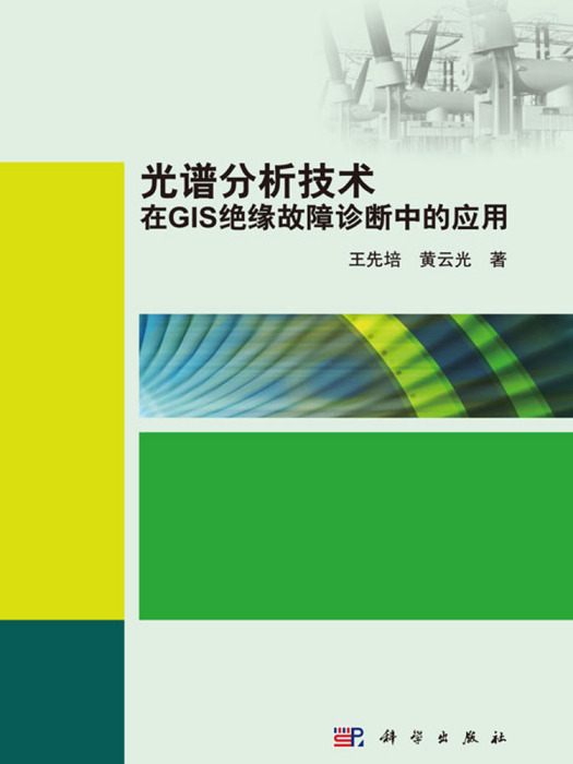 光譜分析技術在GIS絕緣故障診斷中的套用