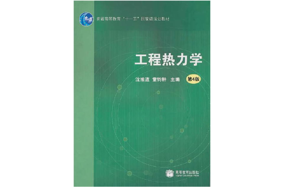 工程熱力學(2008年劉寶興所編著圖書)