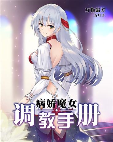 黑魔女教育手冊