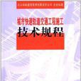 城市快速軌道交通工程施工技術規程