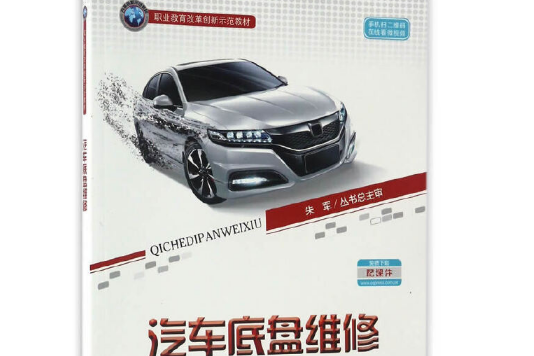 汽車底盤維修(2017年人民交通出版社出版的圖書)